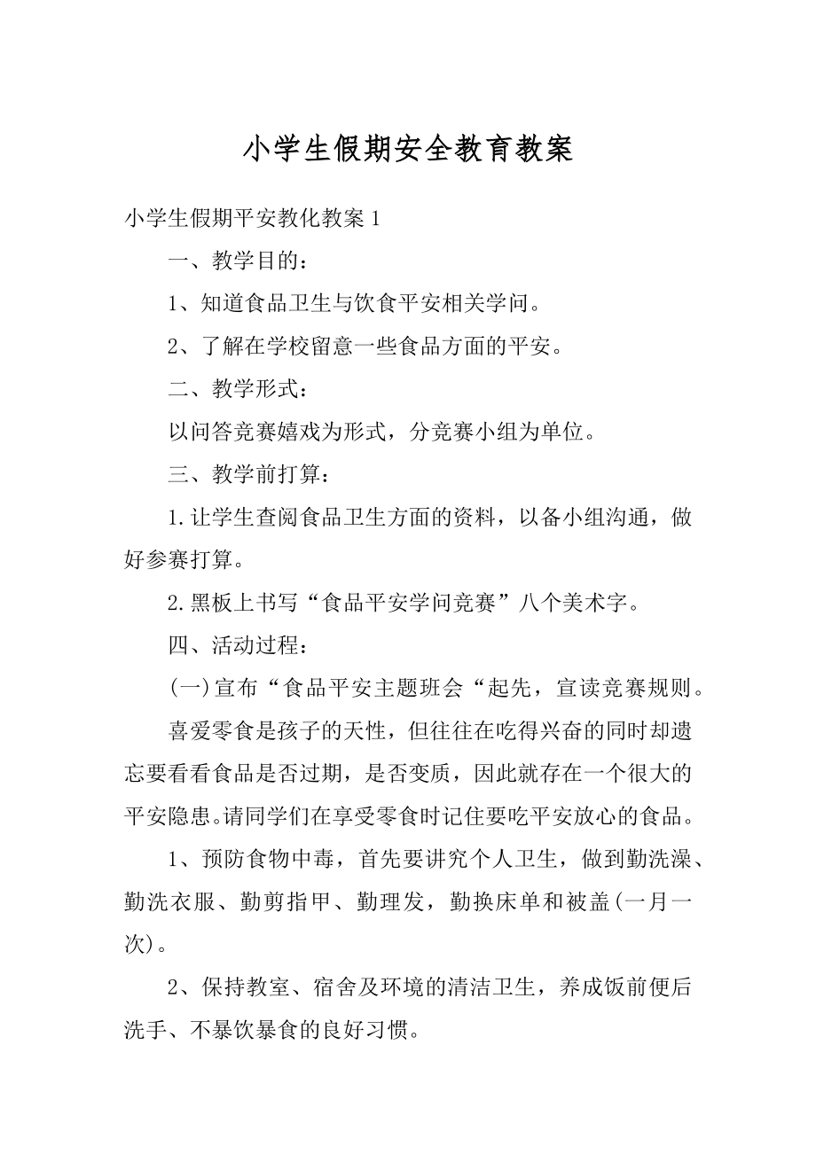 小学生假期安全教育教案范本.docx_第1页