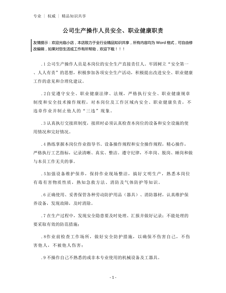 公司生产操作人员安全、职业健康职责.docx_第1页