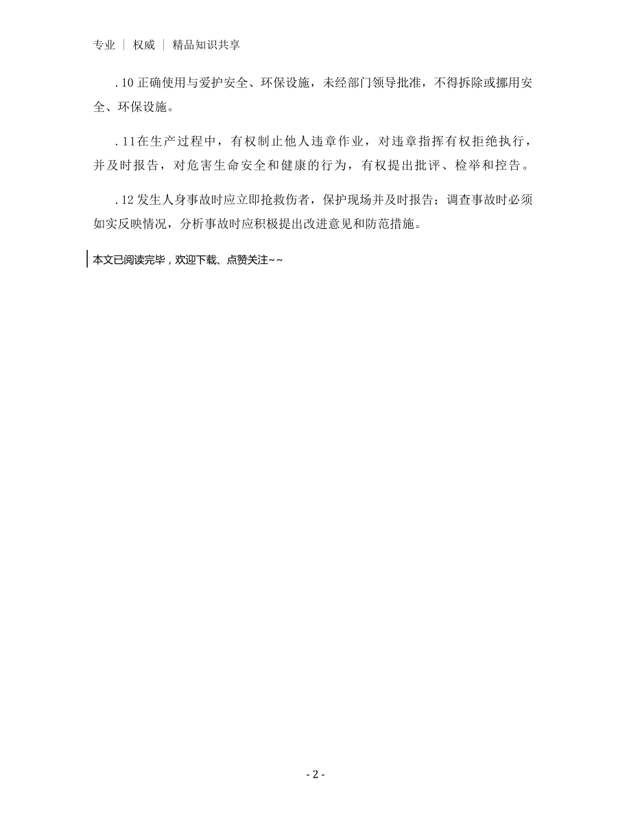 公司生产操作人员安全、职业健康职责.docx_第2页