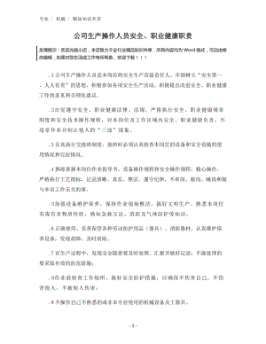 公司生产操作人员安全、职业健康职责.docx