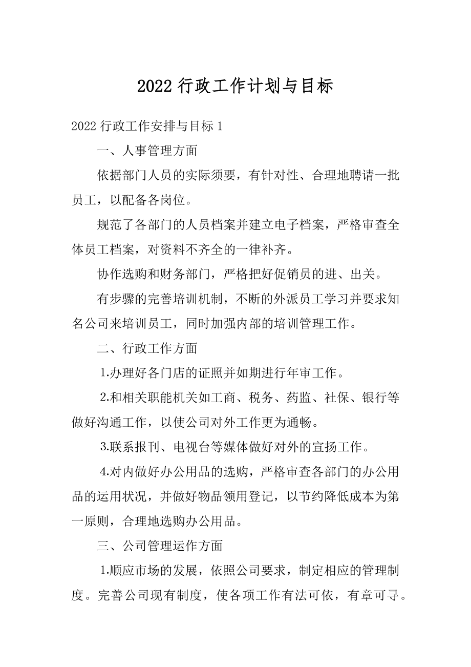 2022行政工作计划与目标例文.docx_第1页