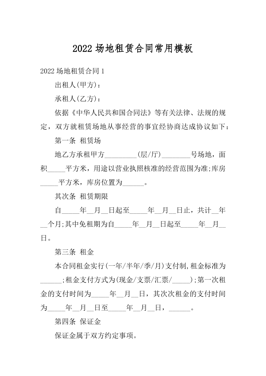 2022场地租赁合同常用模板范本.docx_第1页