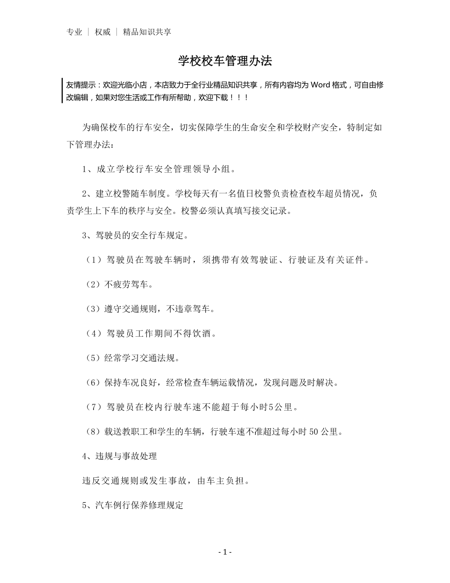 学校校车管理办法.docx_第1页