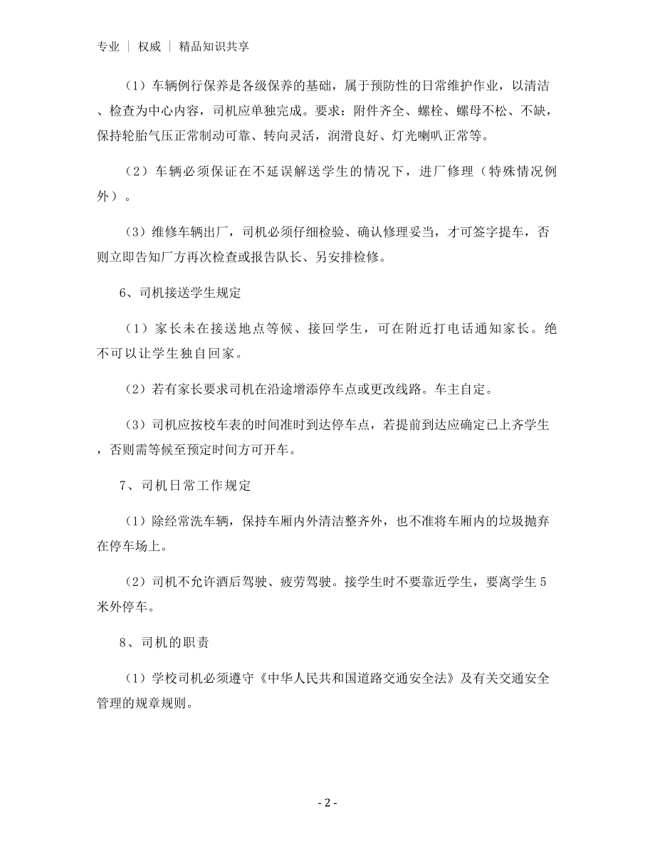 学校校车管理办法.docx_第2页