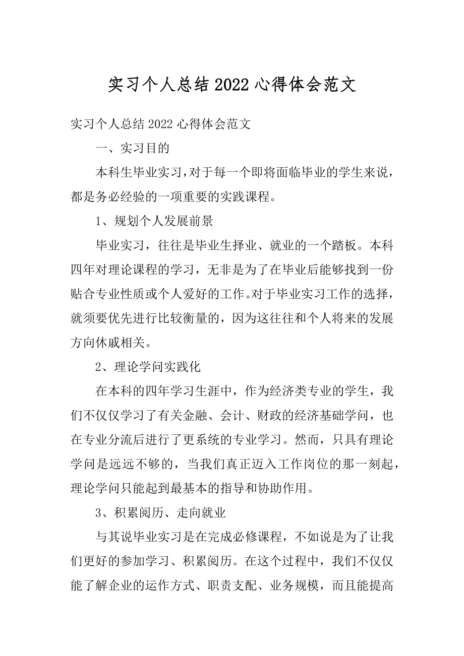 实习个人总结2022心得体会范文汇总.docx_第1页