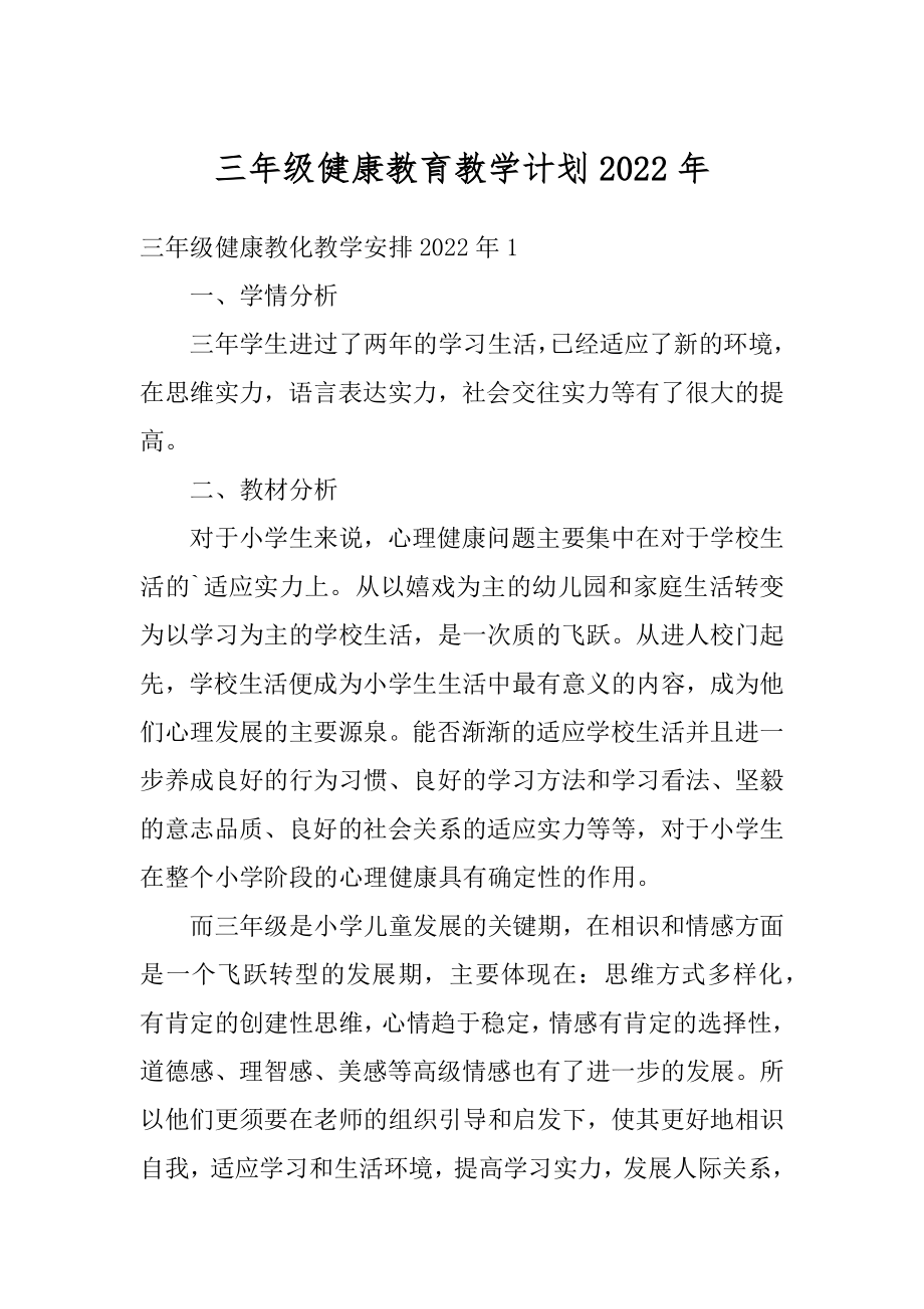 三年级健康教育教学计划2022年最新.docx_第1页