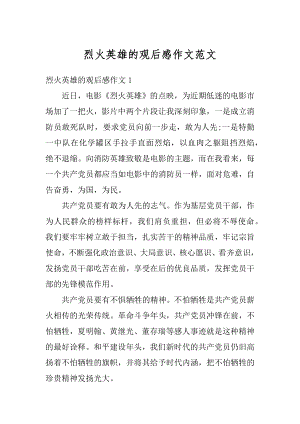 烈火英雄的观后感作文范文优质.docx