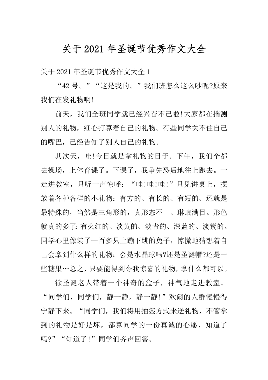 关于2021年圣诞节优秀作文大全汇编.docx_第1页