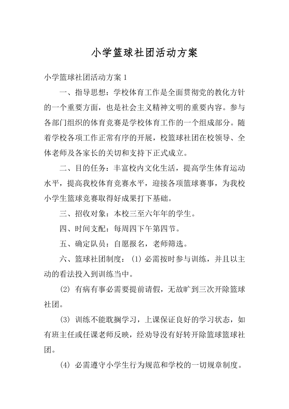 小学篮球社团活动方案范本.docx_第1页