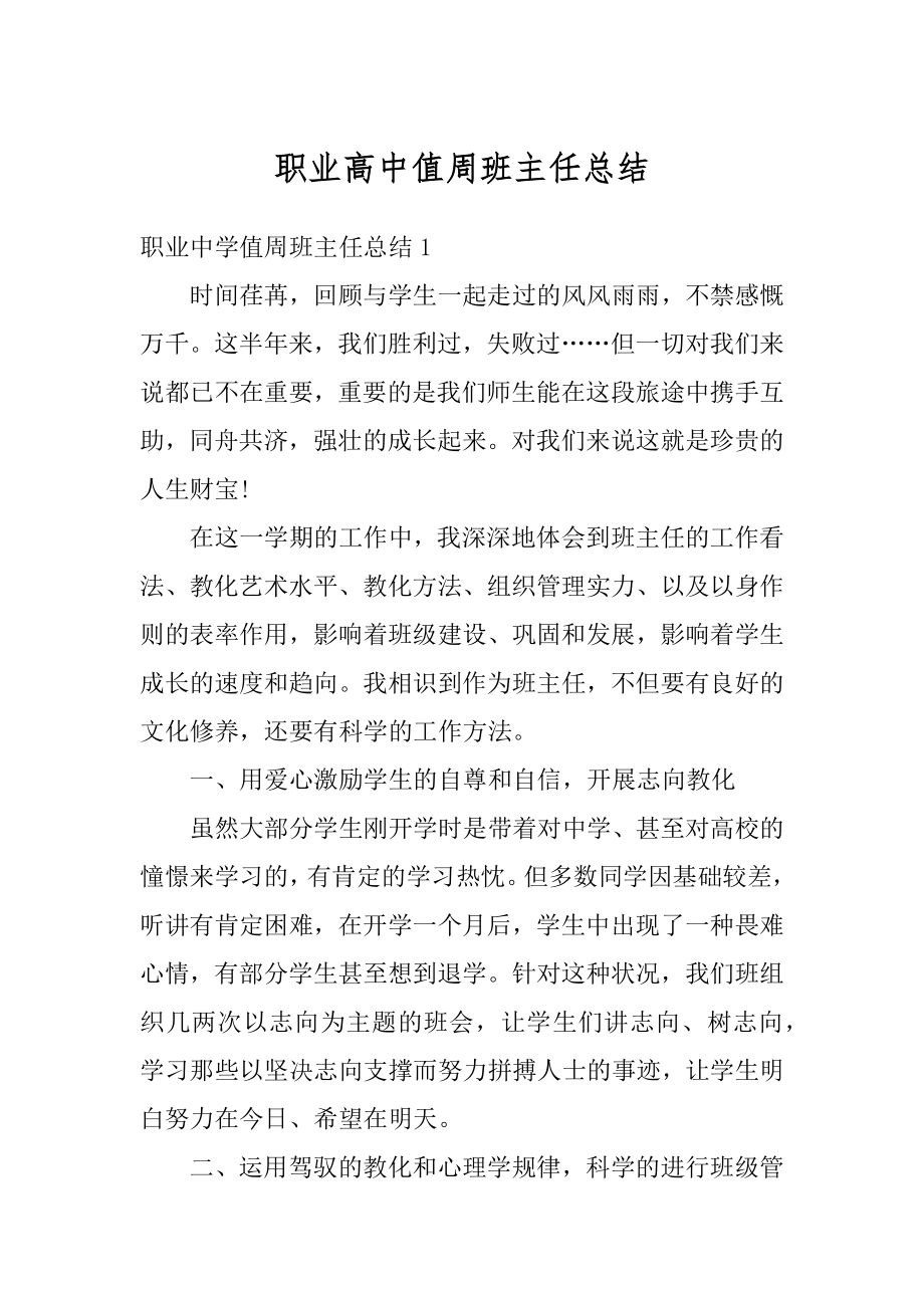 职业高中值周班主任总结汇总.docx_第1页