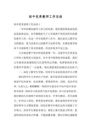 初中优秀教师工作总结最新.docx