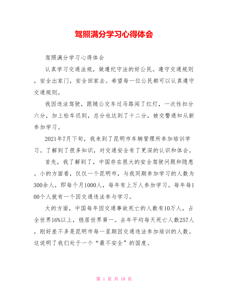 驾照满分学习心得体会.doc_第1页