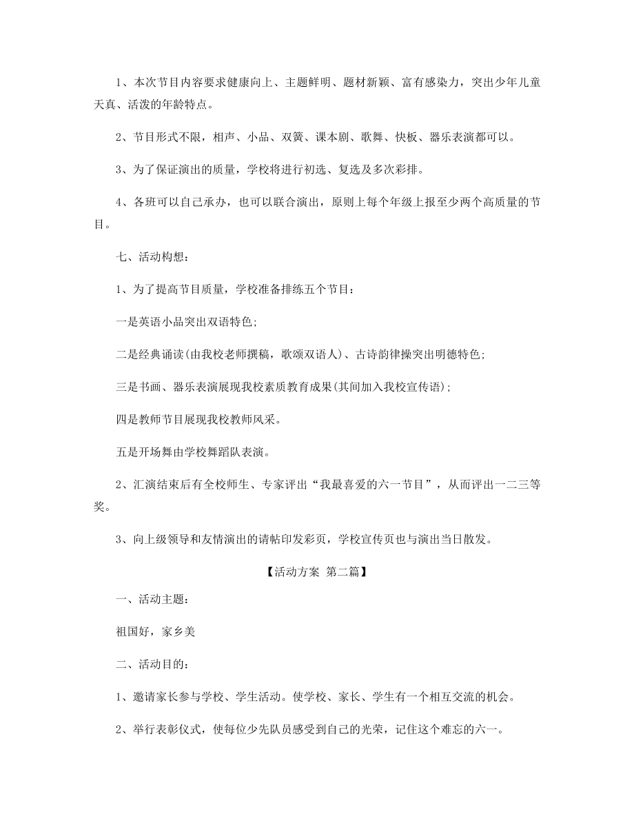 关于儿童节的活动方案范本精选.docx_第2页