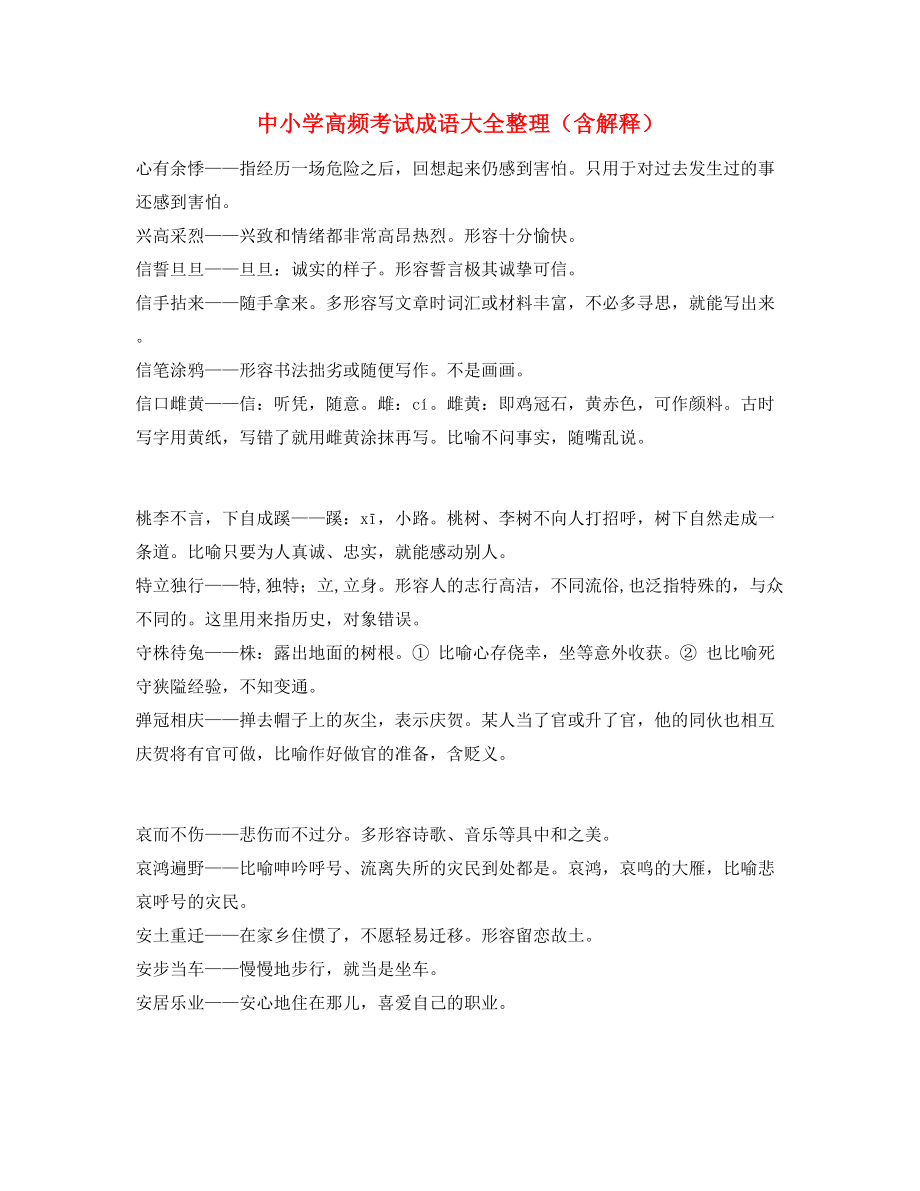 中学常考高频成语专题练习大全.docx_第1页