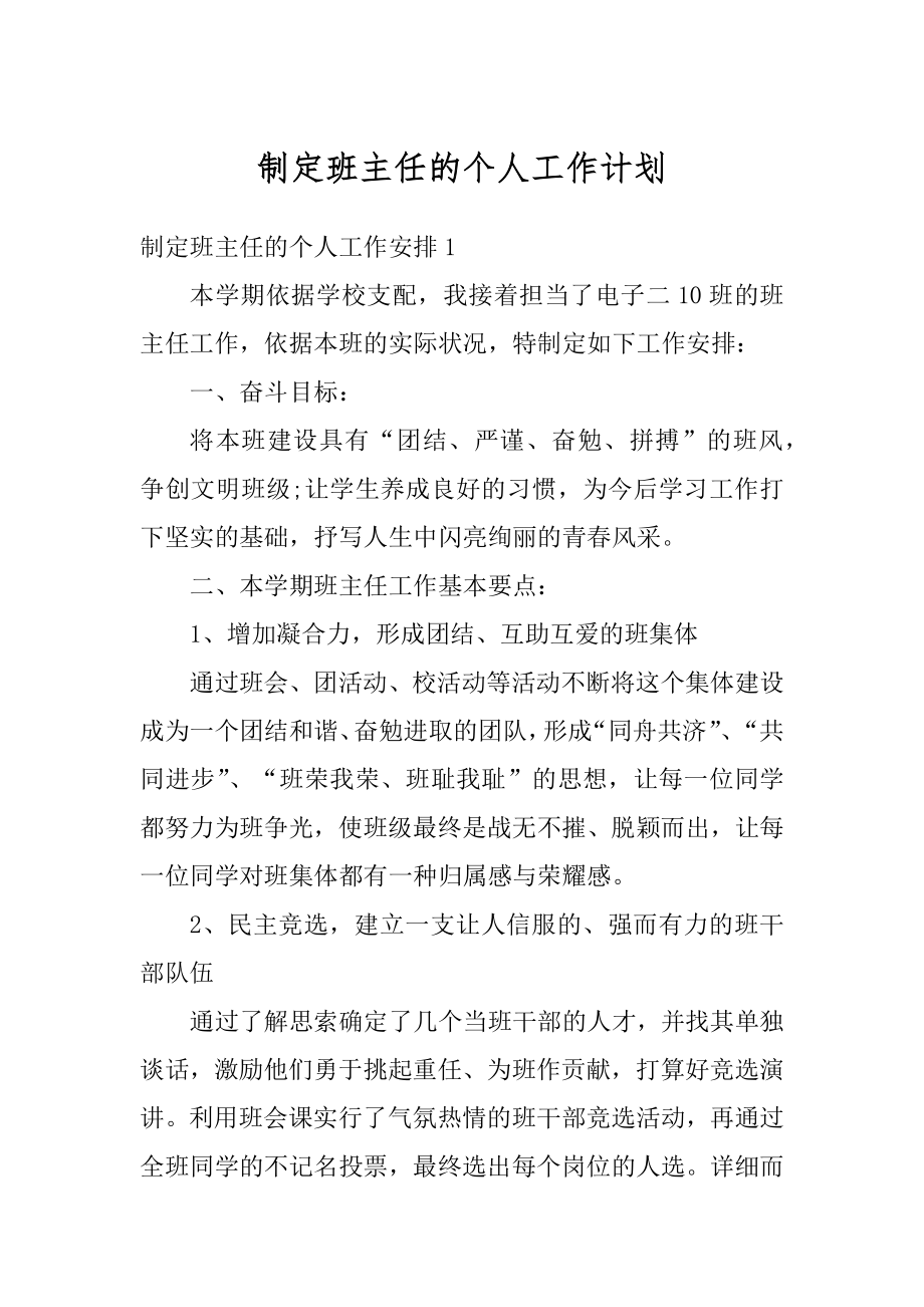 制定班主任的个人工作计划精品.docx_第1页