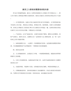 新员工入职培训需要培训的内容.docx