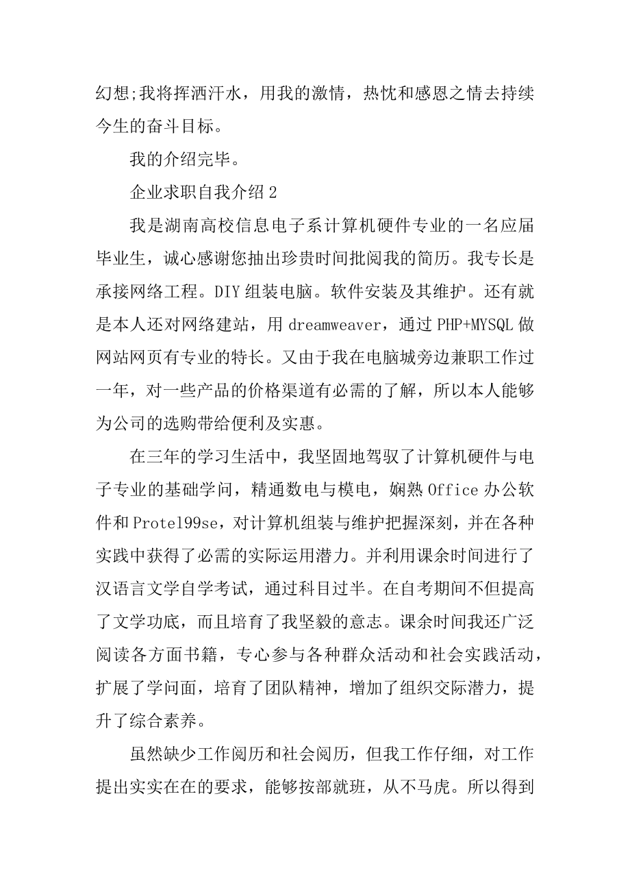 企业求职自我介绍一分钟精品.docx_第2页