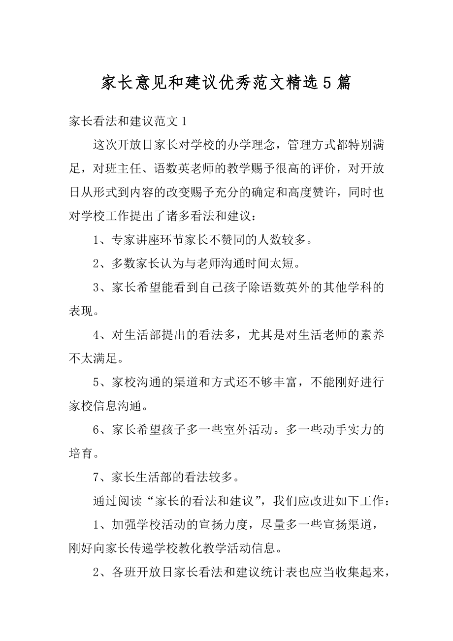 家长意见和建议优秀范文精选5篇优质.docx_第1页