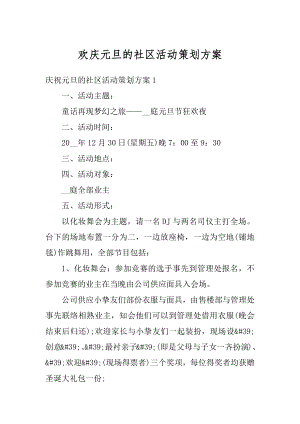 欢庆元旦的社区活动策划方案例文.docx