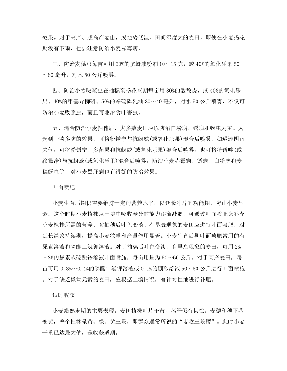 小麦生育后期管理要点.docx_第2页