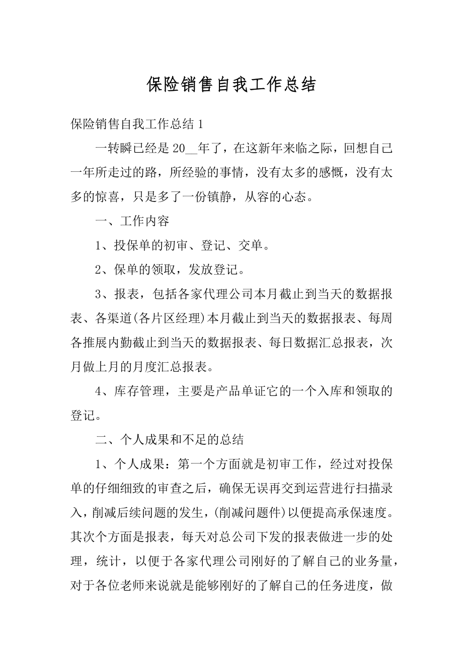 保险销售自我工作总结范文.docx_第1页