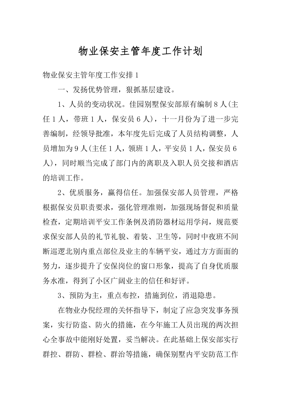 物业保安主管年度工作计划范例.docx_第1页