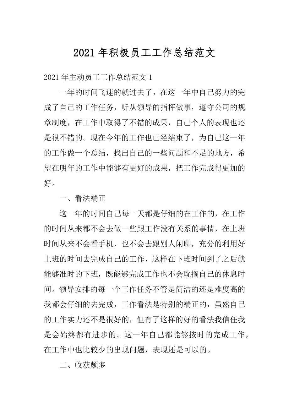 2021年积极员工工作总结范文汇编.docx_第1页