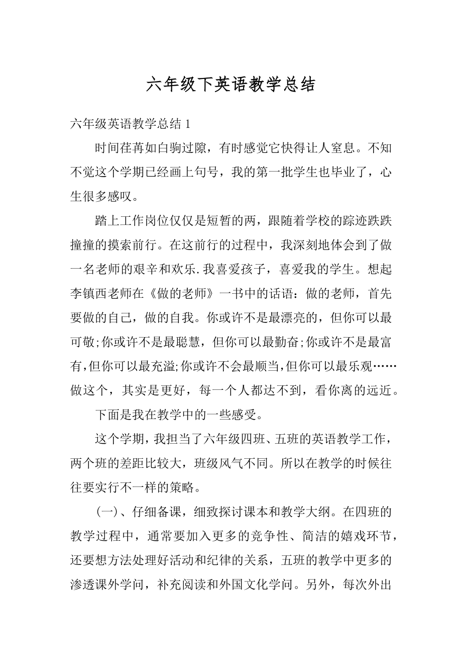 六年级下英语教学总结汇总.docx_第1页