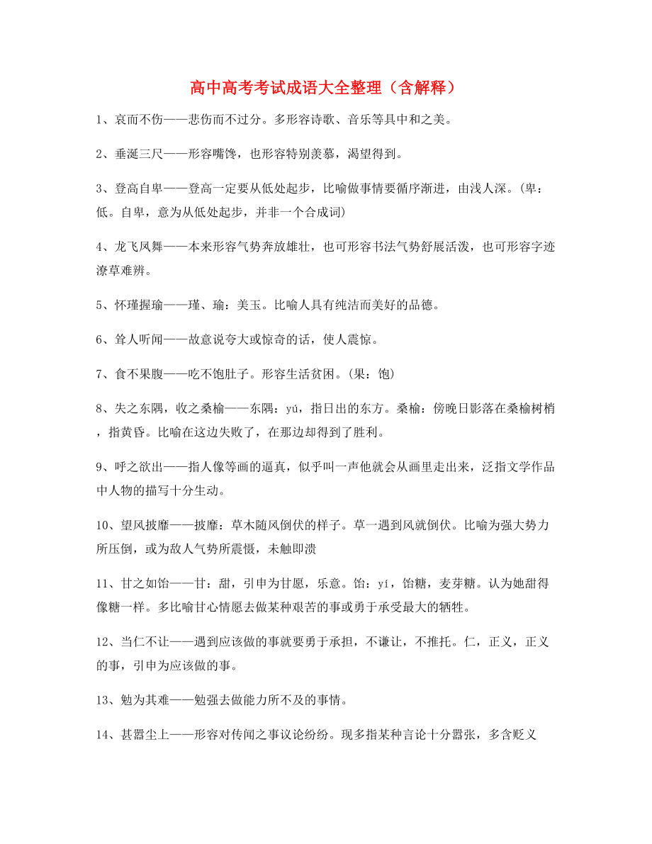 【名师整理】高中必备常用高频成语重点学习资料(大全含解释).docx_第1页