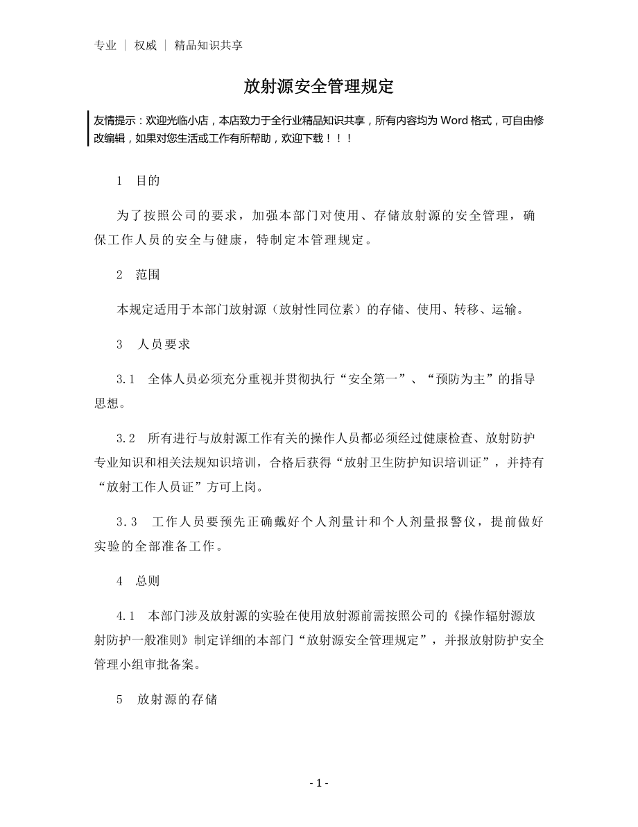 放射源安全管理规定.docx_第1页