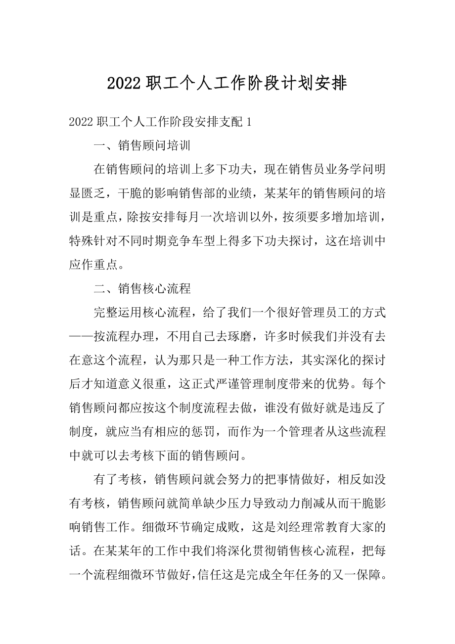 2022职工个人工作阶段计划安排范例.docx_第1页