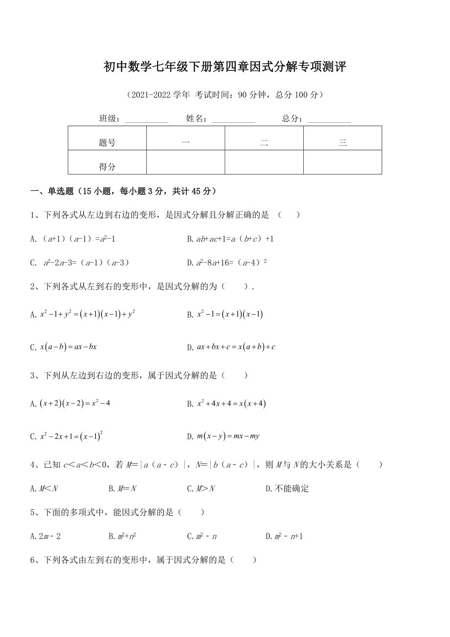 2022年浙教版初中数学七年级下册第四章因式分解专项测评试题(含答案及详细解析).docx_第2页