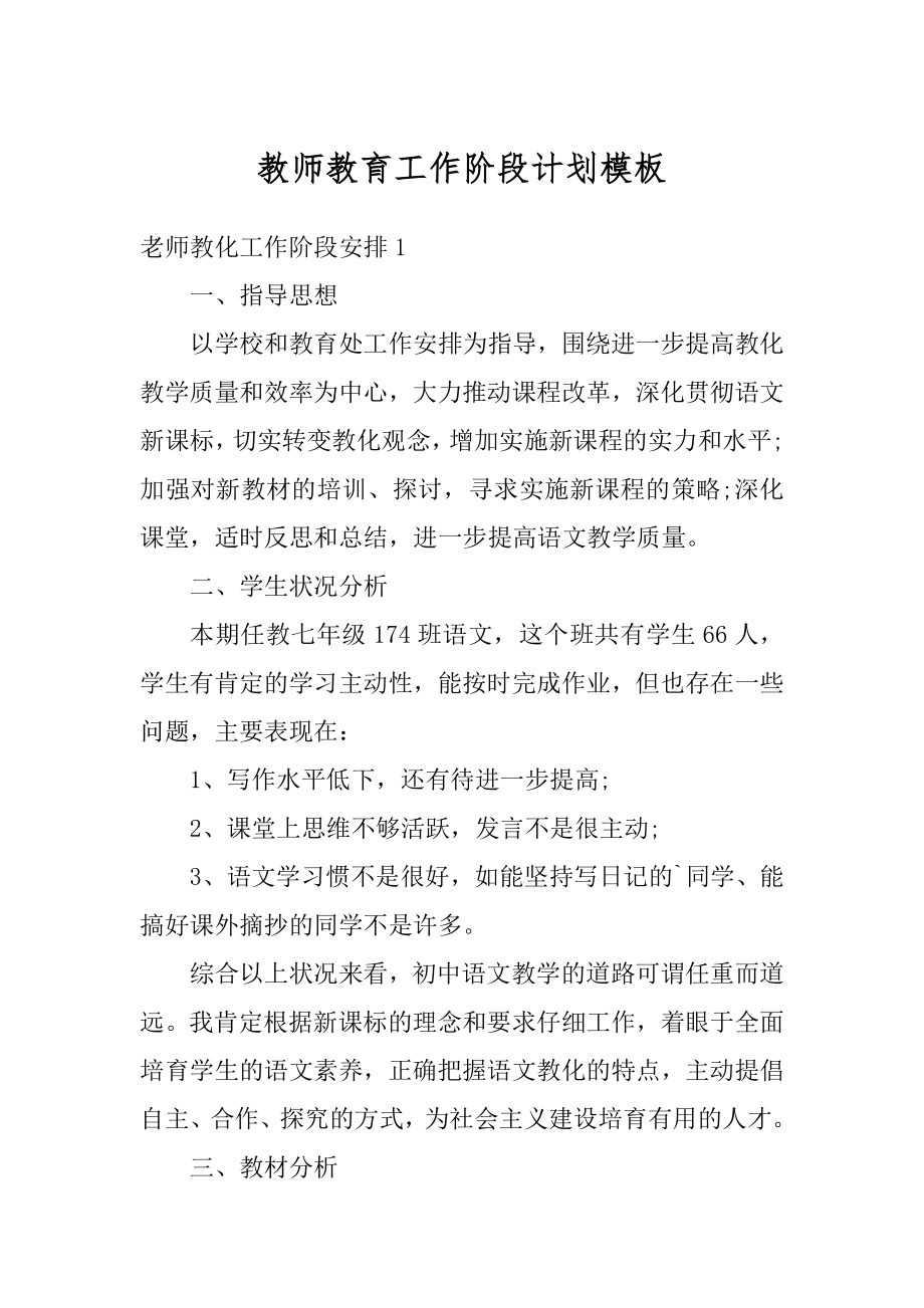 教师教育工作阶段计划模板精编.docx_第1页