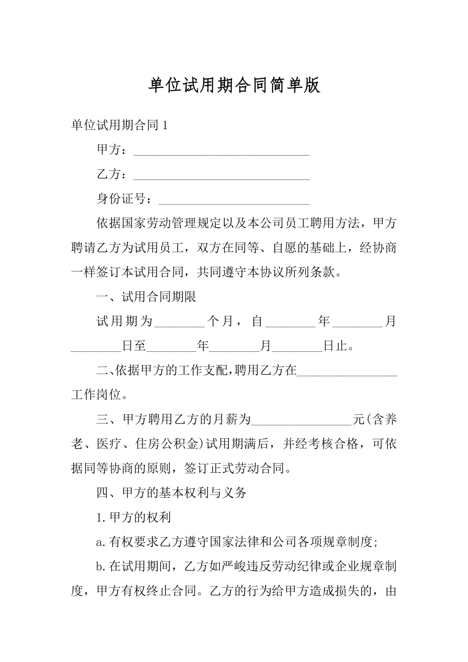 单位试用期合同简单版精编.docx_第1页