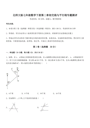 精品解析2021-2022学年北师大版七年级数学下册第二章相交线与平行线专题测评试题(无超纲).docx