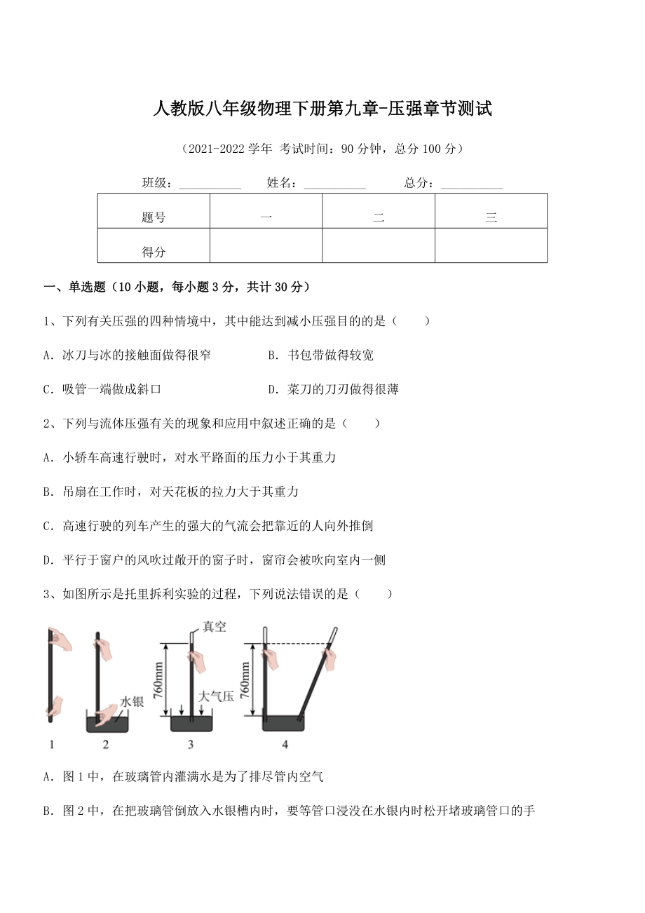 精品解析2022年最新人教版八年级物理下册第九章-压强章节测试试卷(无超纲).docx_第1页