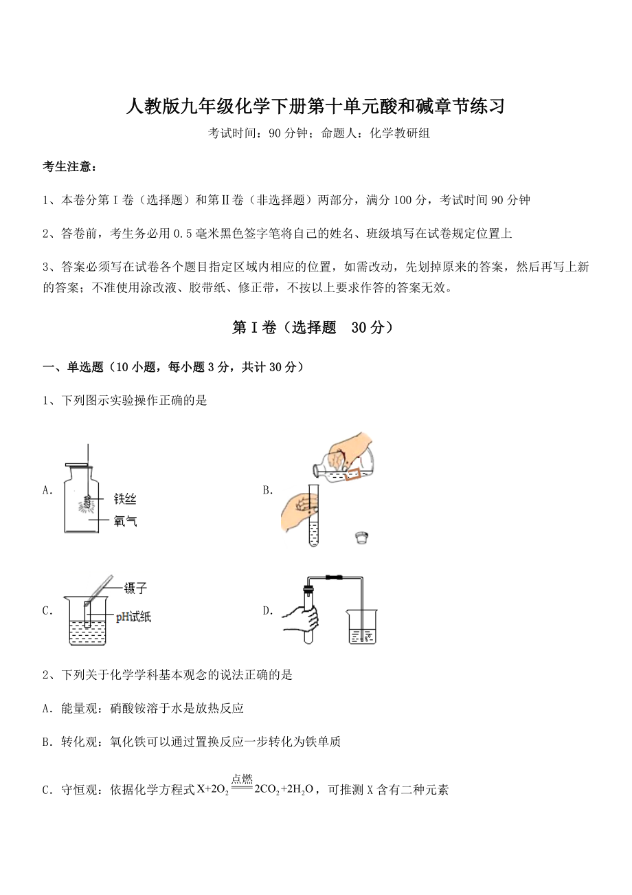 精品解析2022年人教版九年级化学下册第十单元酸和碱章节练习试题(含解析).docx_第1页