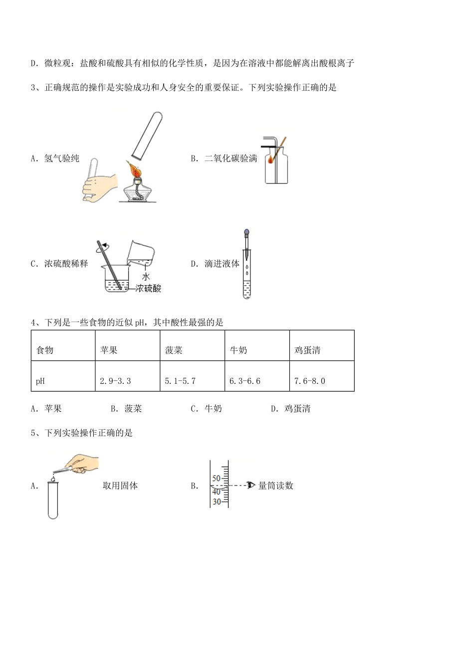 精品解析2022年人教版九年级化学下册第十单元酸和碱章节练习试题(含解析).docx_第2页