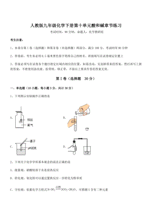 精品解析2022年人教版九年级化学下册第十单元酸和碱章节练习试题(含解析).docx