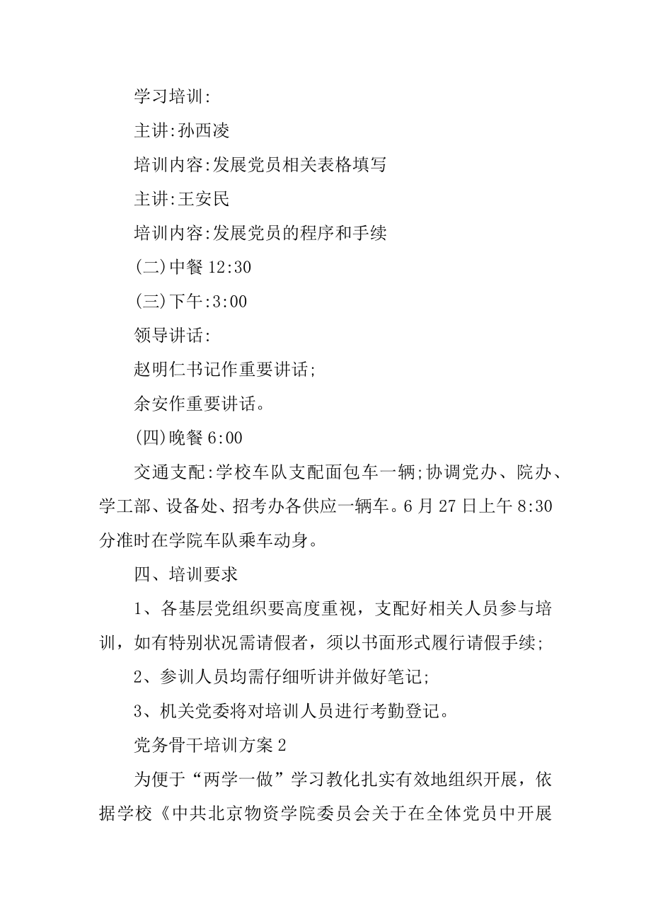 党务骨干培训方案汇编.docx_第2页