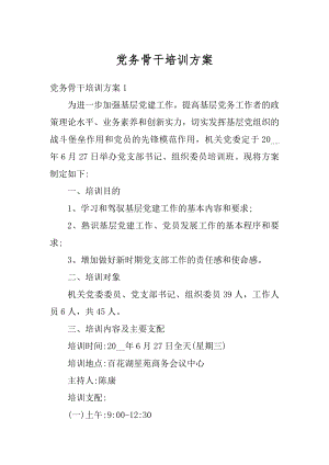 党务骨干培训方案汇编.docx