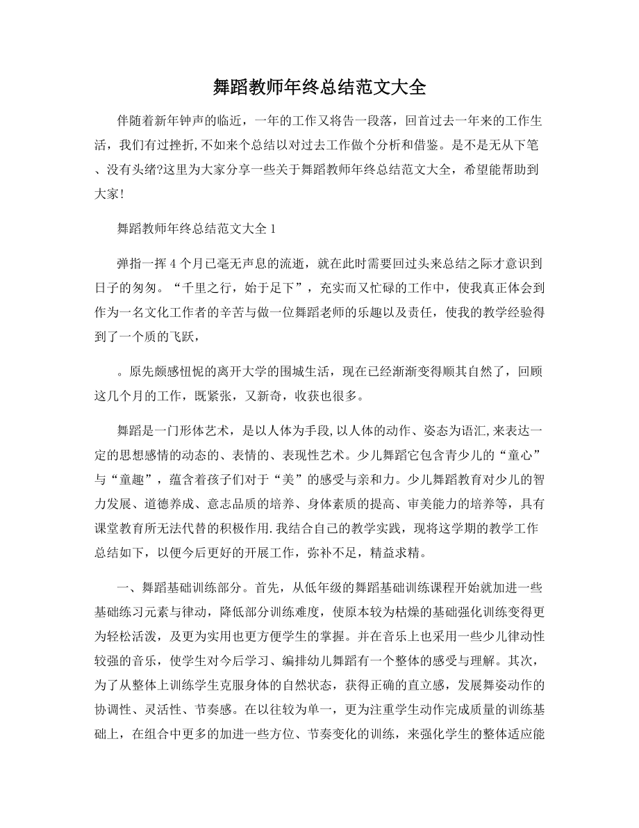 舞蹈教师年终总结范文大全.docx_第1页