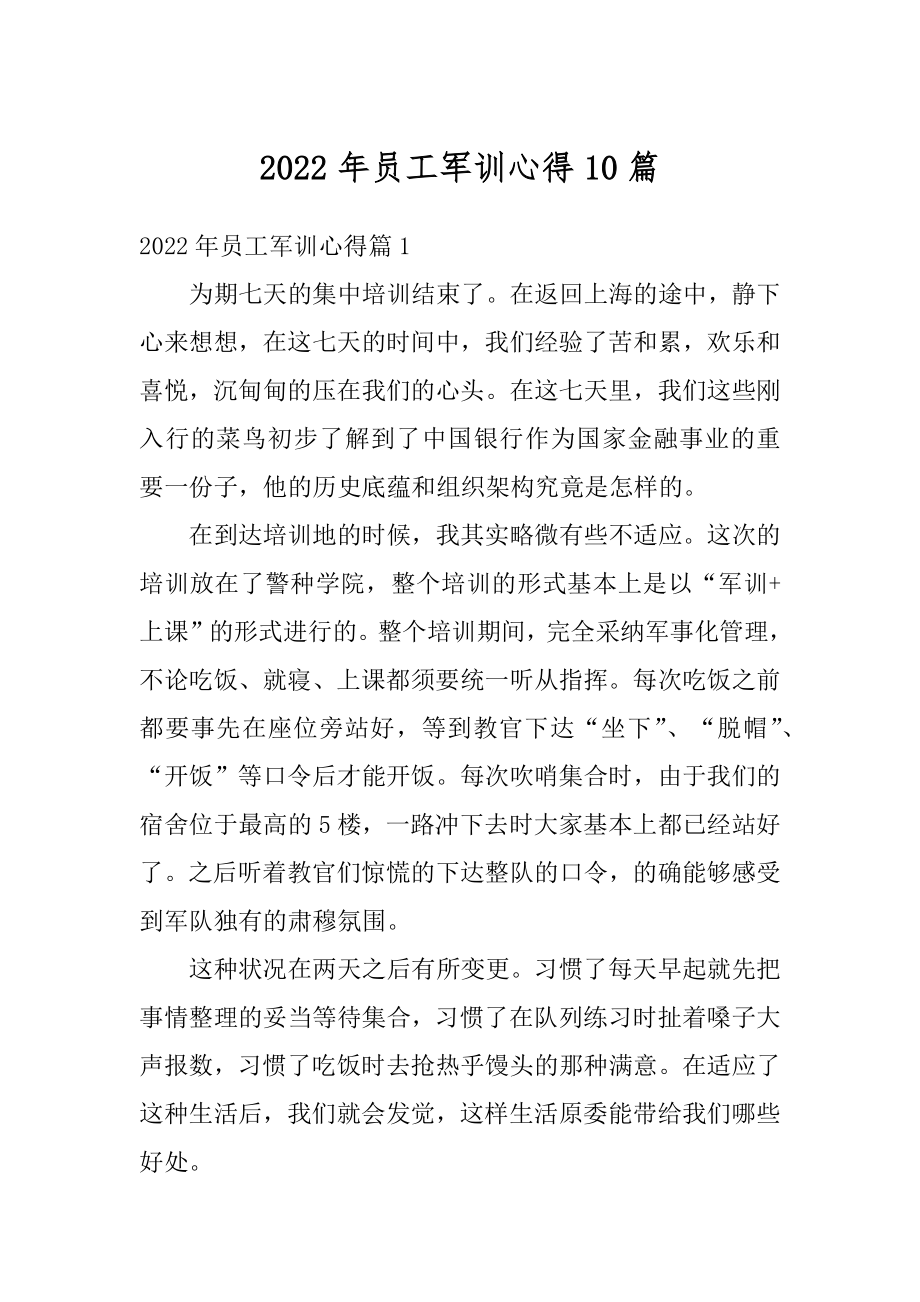 2022年员工军训心得10篇精选.docx_第1页