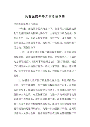 民营医院年终工作总结5篇优质.docx