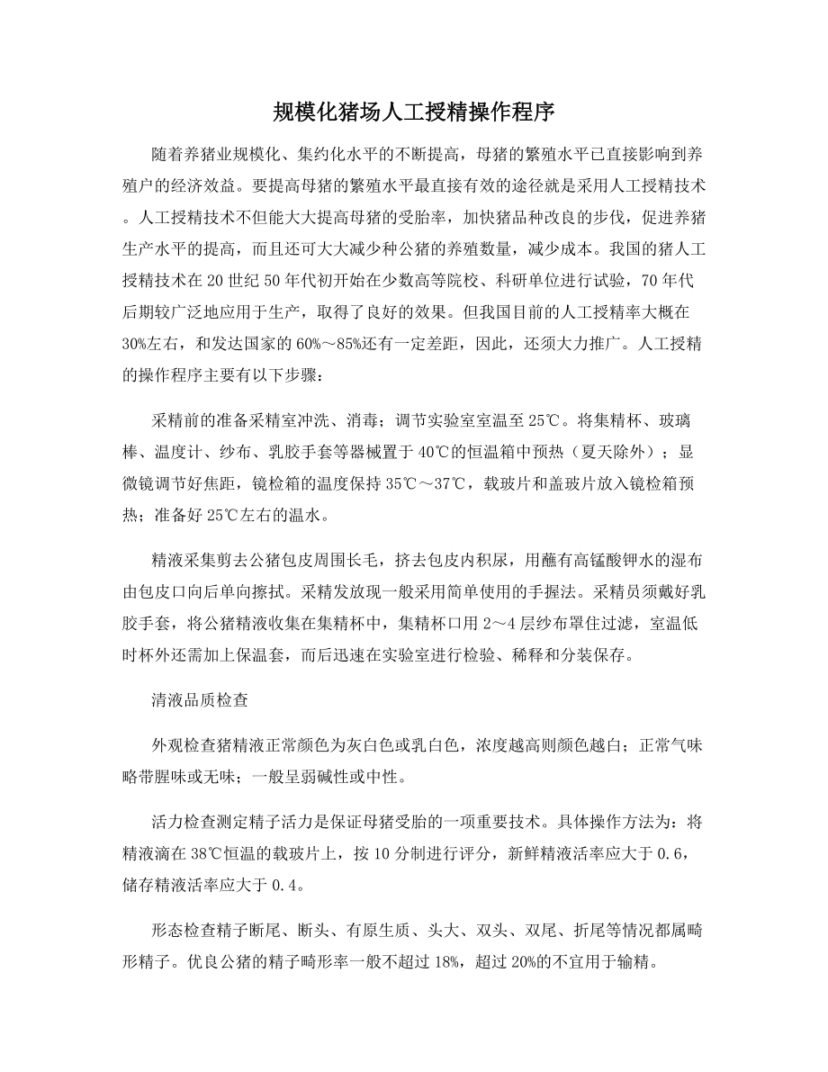 规模化猪场人工授精操作程序.docx_第1页