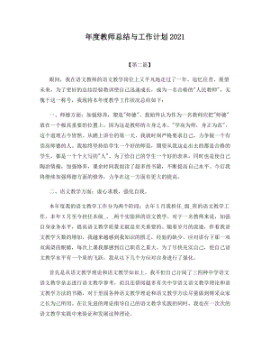 年度教师总结与工作计划2021.docx