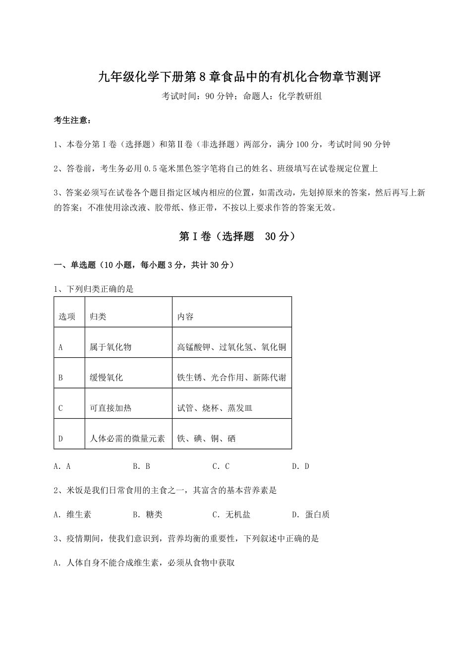 难点详解沪教版(全国)九年级化学下册第8章食品中的有机化合物章节测评试卷(含答案详解).docx_第1页