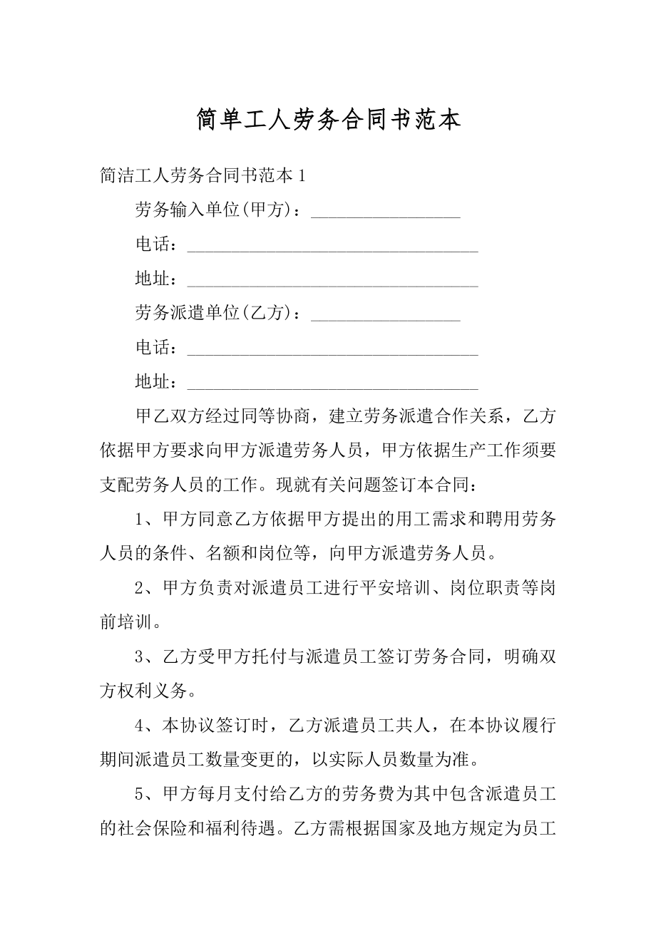 简单工人劳务合同书范本范文.docx_第1页