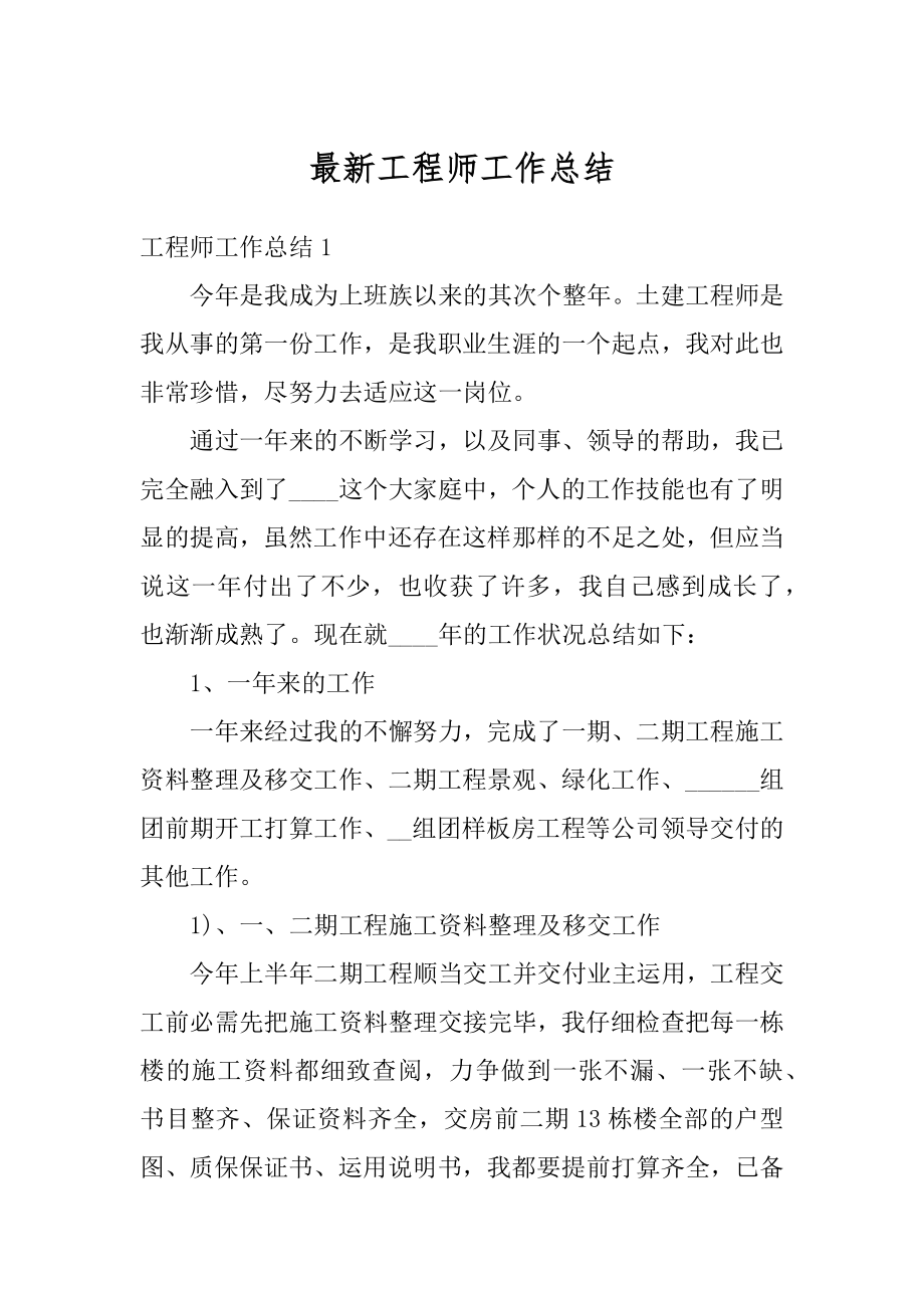 最新工程师工作总结汇总.docx_第1页