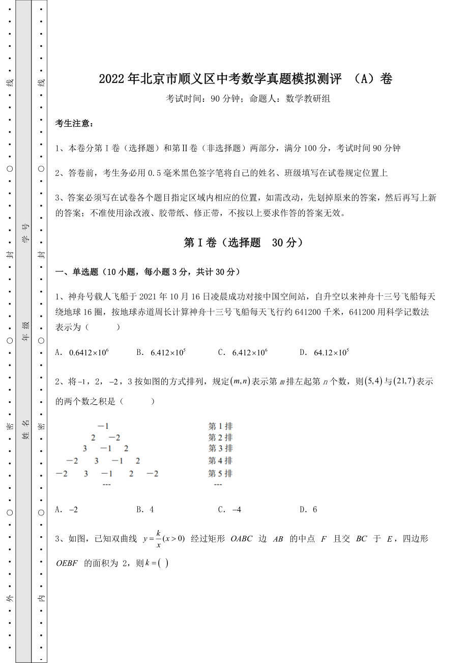 [中考专题]2022年北京市顺义区中考数学真题模拟测评-(A)卷(含答案详解).docx_第1页